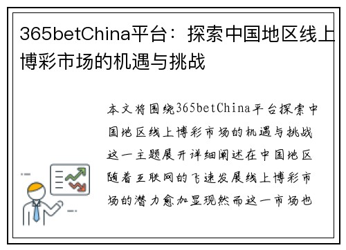 365betChina平台：探索中国地区线上博彩市场的机遇与挑战