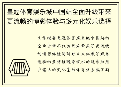 皇冠体育娱乐城中国站全面升级带来更流畅的博彩体验与多元化娱乐选择