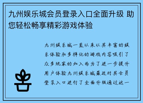 九州娱乐城会员登录入口全面升级 助您轻松畅享精彩游戏体验