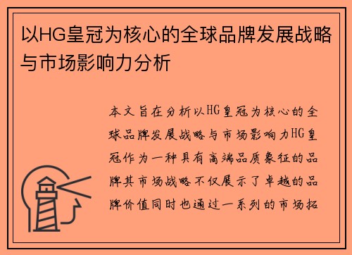 以HG皇冠为核心的全球品牌发展战略与市场影响力分析