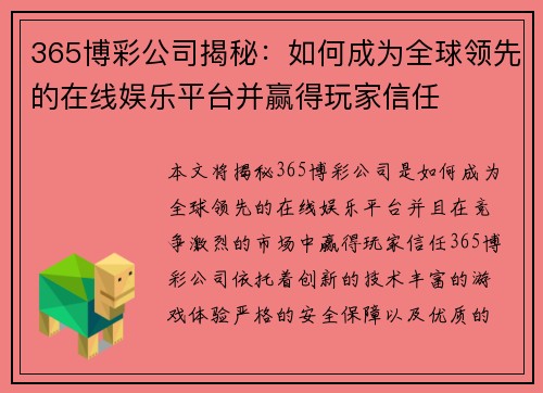 365博彩公司揭秘：如何成为全球领先的在线娱乐平台并赢得玩家信任