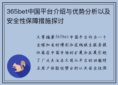 365bet中国平台介绍与优势分析以及安全性保障措施探讨