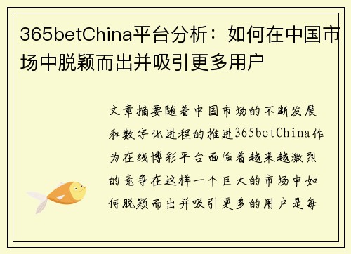 365betChina平台分析：如何在中国市场中脱颖而出并吸引更多用户