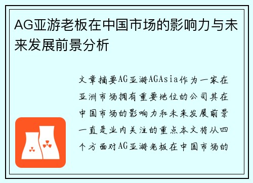 AG亚游老板在中国市场的影响力与未来发展前景分析