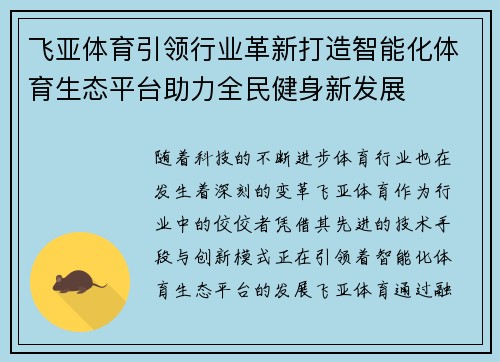 飞亚体育引领行业革新打造智能化体育生态平台助力全民健身新发展