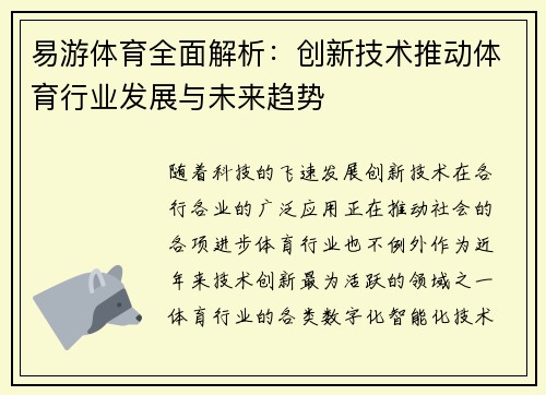 易游体育全面解析：创新技术推动体育行业发展与未来趋势