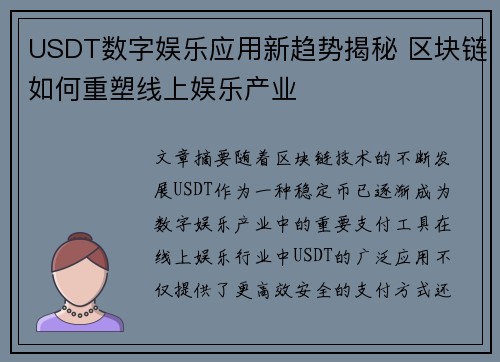 USDT数字娱乐应用新趋势揭秘 区块链如何重塑线上娱乐产业