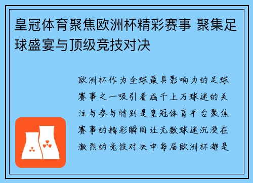 皇冠体育聚焦欧洲杯精彩赛事 聚集足球盛宴与顶级竞技对决