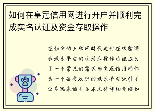 如何在皇冠信用网进行开户并顺利完成实名认证及资金存取操作