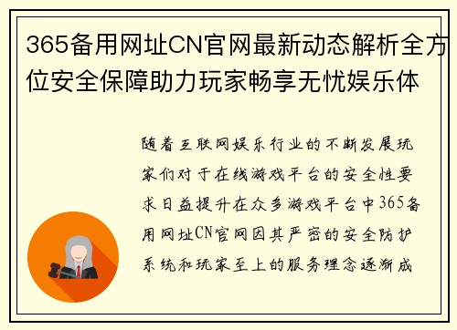 365备用网址CN官网最新动态解析全方位安全保障助力玩家畅享无忧娱乐体验