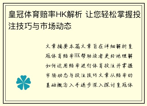 皇冠体育赔率HK解析 让您轻松掌握投注技巧与市场动态