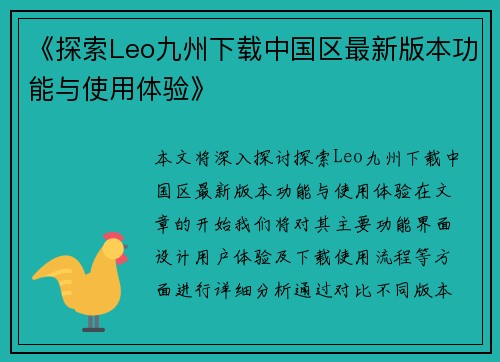 《探索Leo九州下载中国区最新版本功能与使用体验》