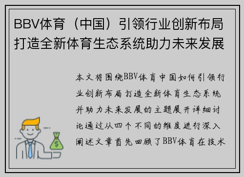 BBV体育（中国）引领行业创新布局 打造全新体育生态系统助力未来发展