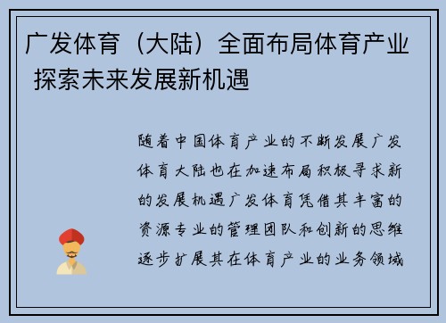 广发体育（大陆）全面布局体育产业 探索未来发展新机遇