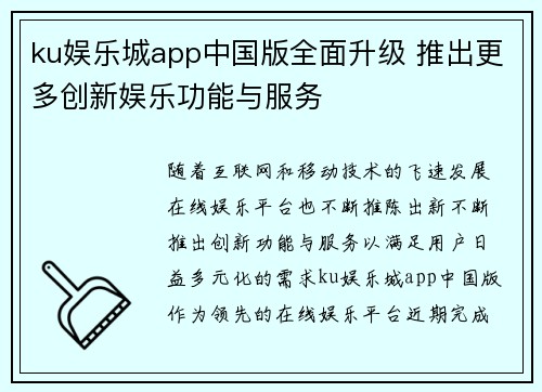 ku娱乐城app中国版全面升级 推出更多创新娱乐功能与服务