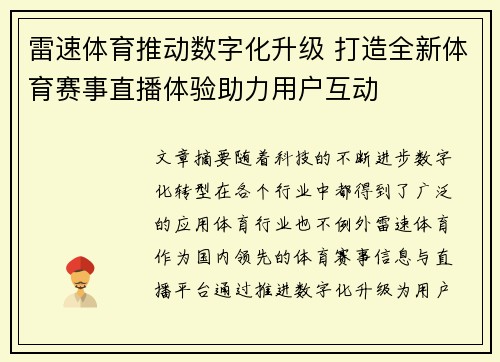 雷速体育推动数字化升级 打造全新体育赛事直播体验助力用户互动