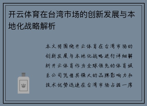 开云体育在台湾市场的创新发展与本地化战略解析