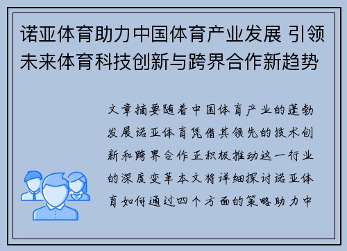 诺亚体育助力中国体育产业发展 引领未来体育科技创新与跨界合作新趋势