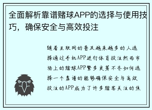 全面解析靠谱赌球APP的选择与使用技巧，确保安全与高效投注