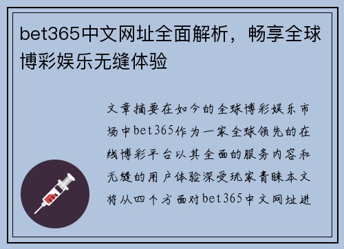 bet365中文网址全面解析，畅享全球博彩娱乐无缝体验