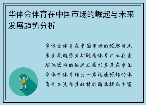 华体会体育在中国市场的崛起与未来发展趋势分析