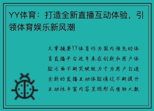 YY体育：打造全新直播互动体验，引领体育娱乐新风潮