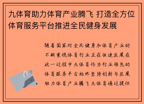 九体育助力体育产业腾飞 打造全方位体育服务平台推进全民健身发展