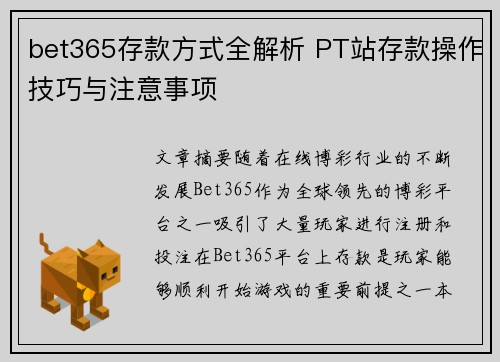 bet365存款方式全解析 PT站存款操作技巧与注意事项