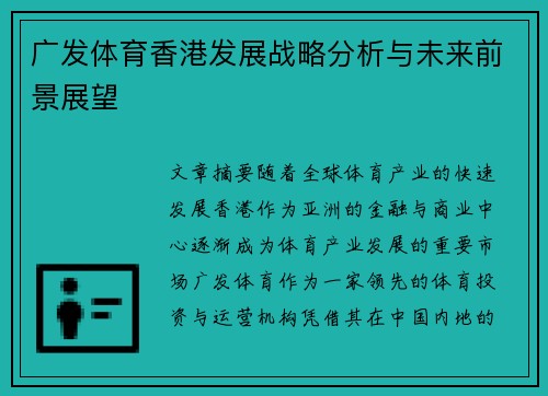 广发体育香港发展战略分析与未来前景展望