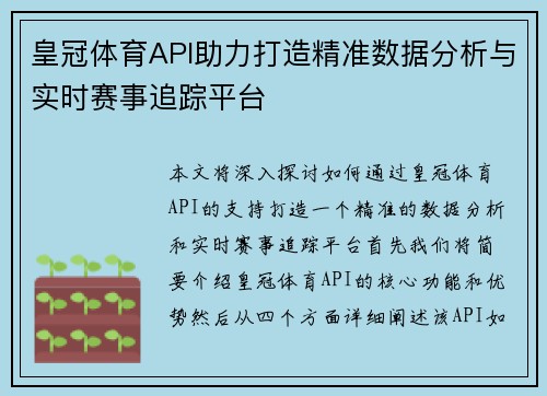 皇冠体育API助力打造精准数据分析与实时赛事追踪平台