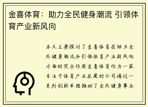 金喜体育：助力全民健身潮流 引领体育产业新风向