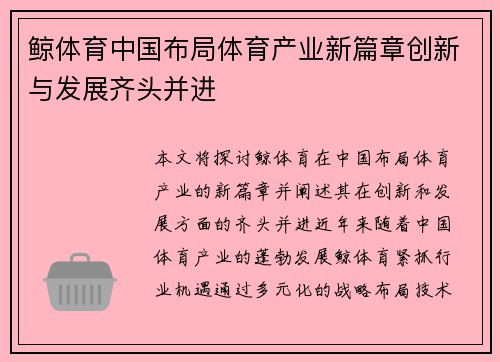 鲸体育中国布局体育产业新篇章创新与发展齐头并进