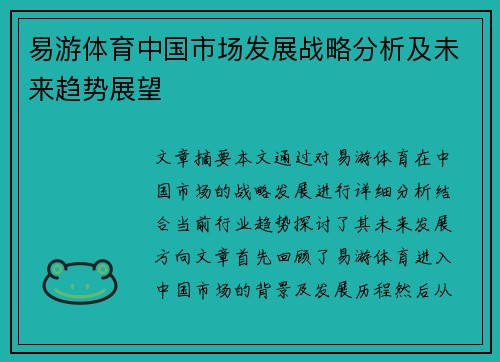 易游体育中国市场发展战略分析及未来趋势展望