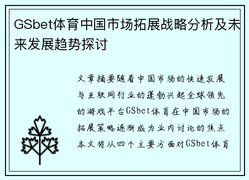 GSbet体育中国市场拓展战略分析及未来发展趋势探讨