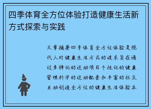 四季体育全方位体验打造健康生活新方式探索与实践