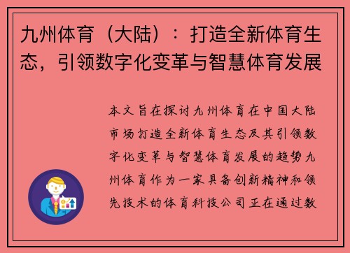 九州体育（大陆）：打造全新体育生态，引领数字化变革与智慧体育发展趋势