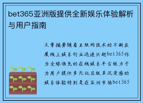 bet365亚洲版提供全新娱乐体验解析与用户指南