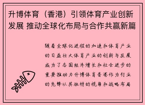 升博体育（香港）引领体育产业创新发展 推动全球化布局与合作共赢新篇章